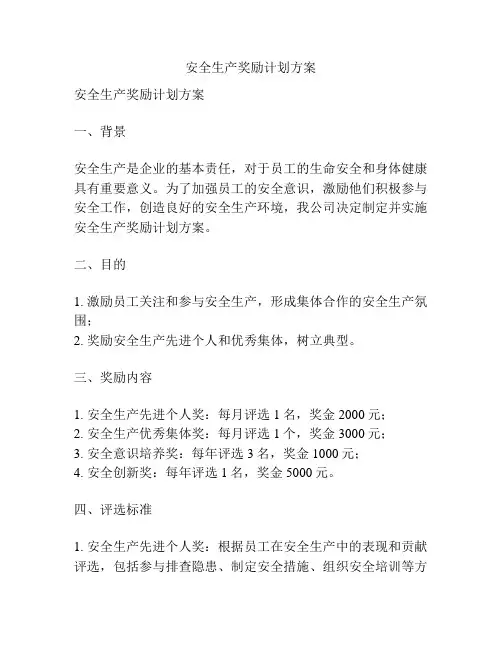 安全生产奖励计划方案