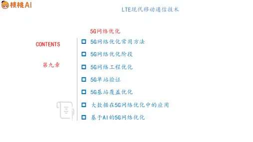 第9章 5G网络优化图文图文课件