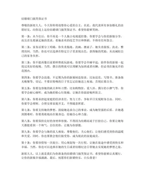 结婚堵门搞笑保证书