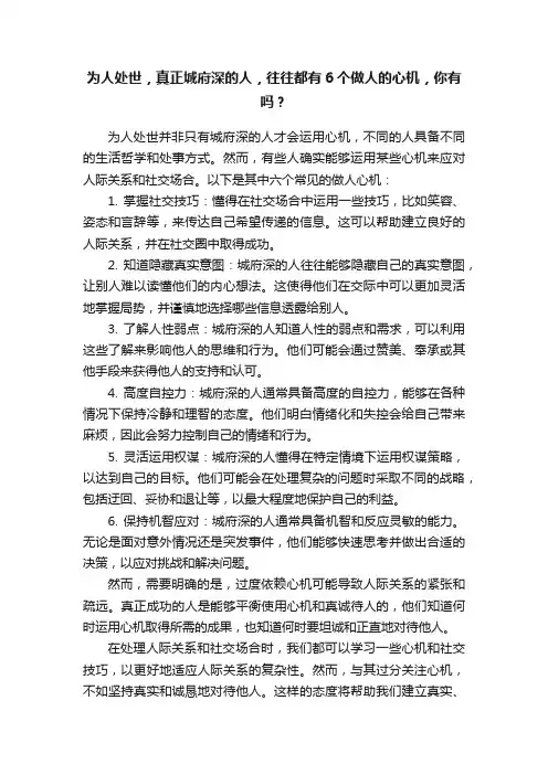 为人处世，真正城府深的人，往往都有6个做人的心机，你有吗？