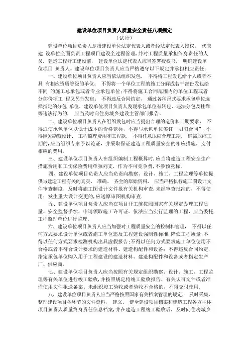 建设单位项目负责人质量安全责任八项规定