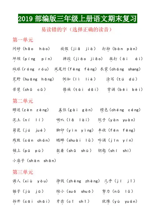 部编三年级语文上册期末复习：选择正确的读音(字词读音专项训练))