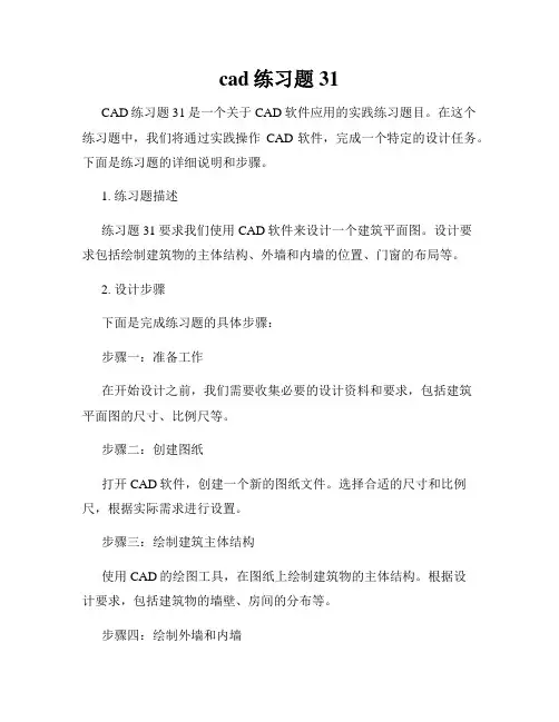 cad练习题31