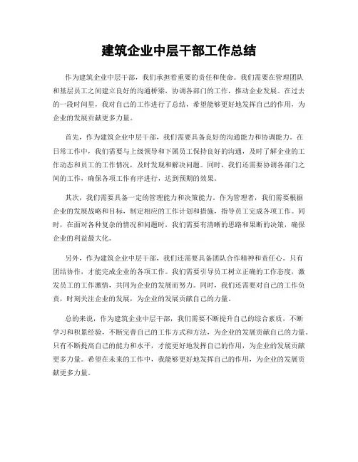 建筑企业中层干部工作总结