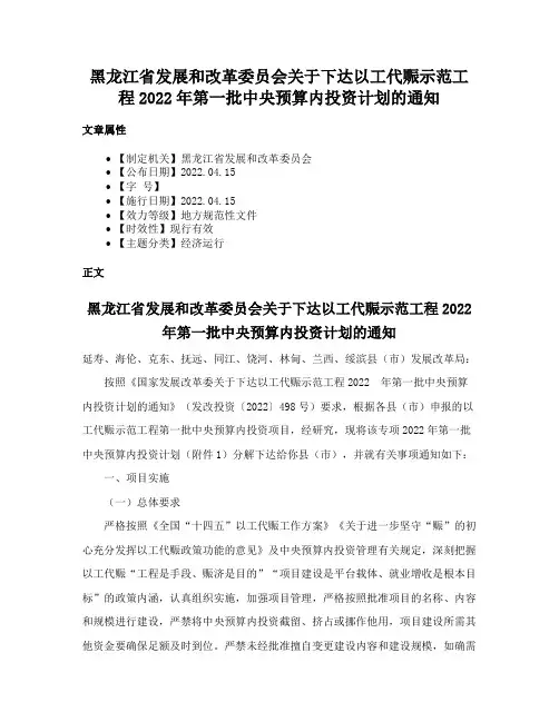 黑龙江省发展和改革委员会关于下达以工代赈示范工程2022年第一批中央预算内投资计划的通知