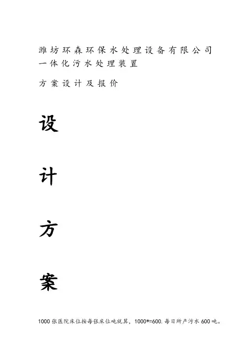 1000张床位医院一体化生活污水处理设计方案
