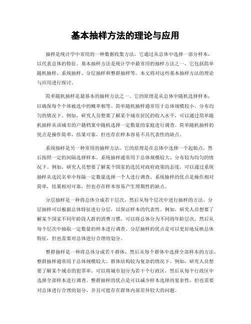基本抽样方法的理论与应用