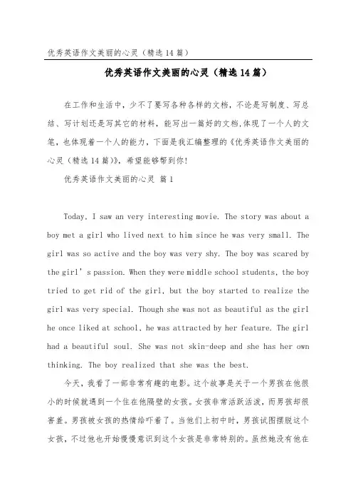 优秀英语作文美丽的心灵(精选14篇)