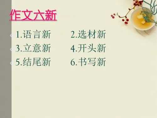 中考语文专题复习 作文开头结尾如何出彩课件 PPT课件(共16张)
