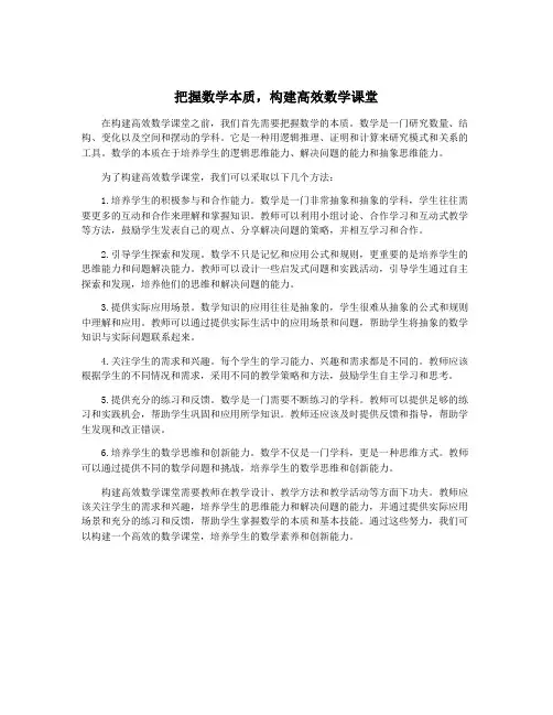 把握数学本质,构建高效数学课堂