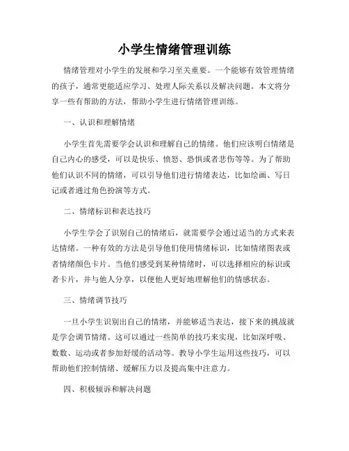 小学生情绪管理训练