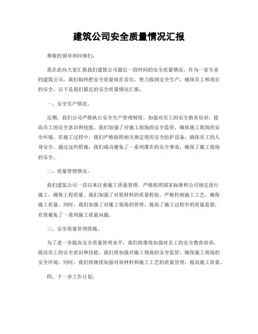 建筑公司安全质量情况汇报
