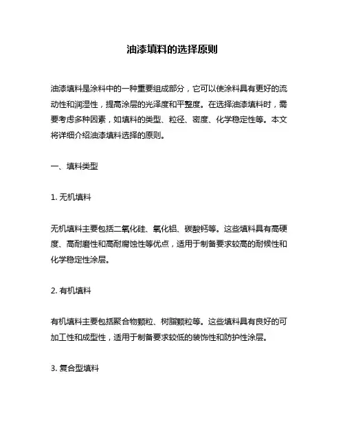 油漆填料的选择原则