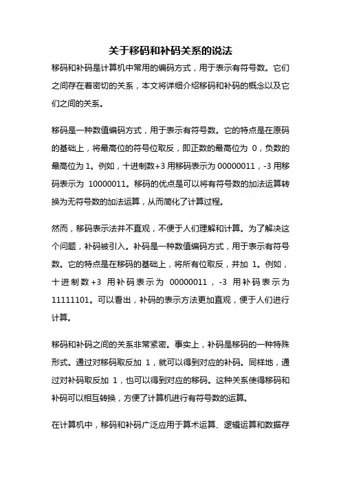关于移码和补码关系的说法