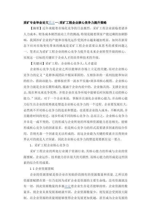 采矿专业毕业论文范文