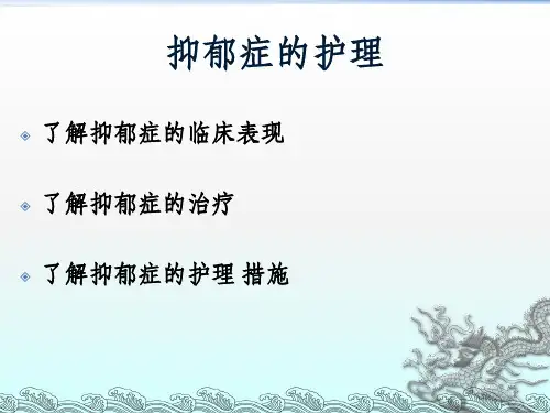 抑郁症的护理ppt课件