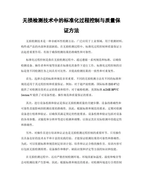 无损检测技术中的标准化过程控制与质量保证方法