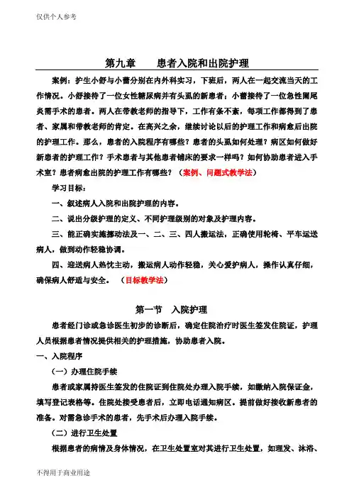 患者入院和出院护理教案