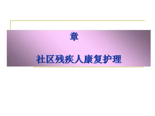 第十章社区残疾人和精神障碍者的康复护理
