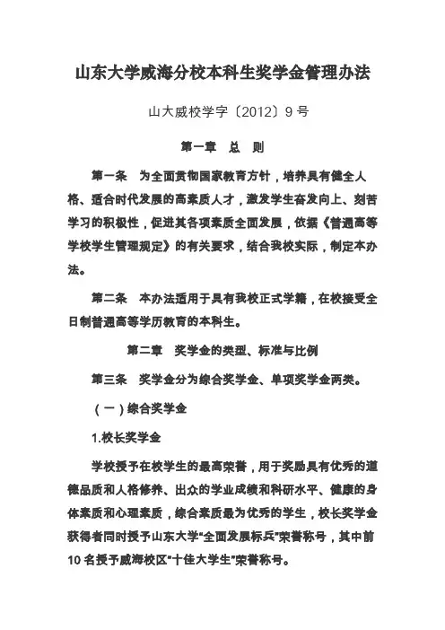 山东大学威海分校本科生奖学金管理办法