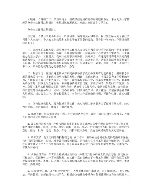 办公室工作月总结报告【五篇】.doc