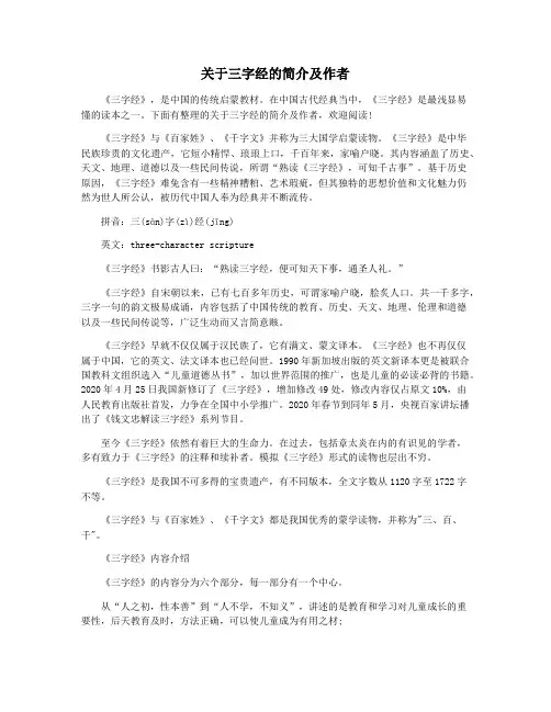 关于三字经的简介及作者