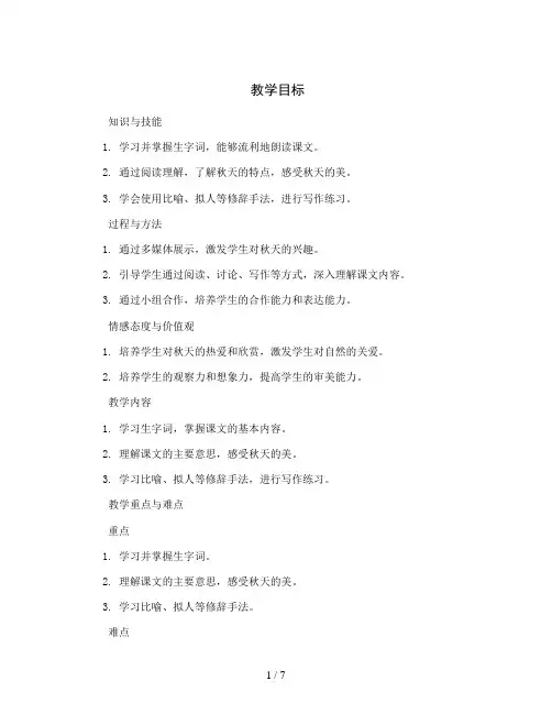 统编版小学语文三年级上册6、《秋天的雨》(教案)