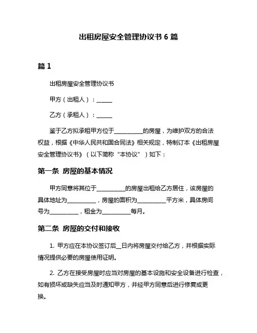出租房屋安全管理协议书6篇