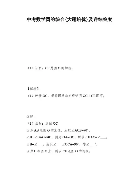 中考数学圆的综合(大题培优)及详细答案