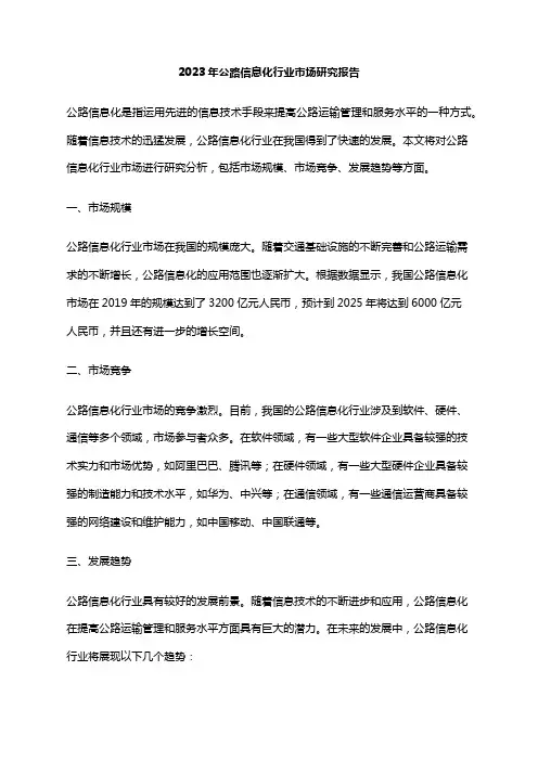 2023年公路信息化行业市场研究报告