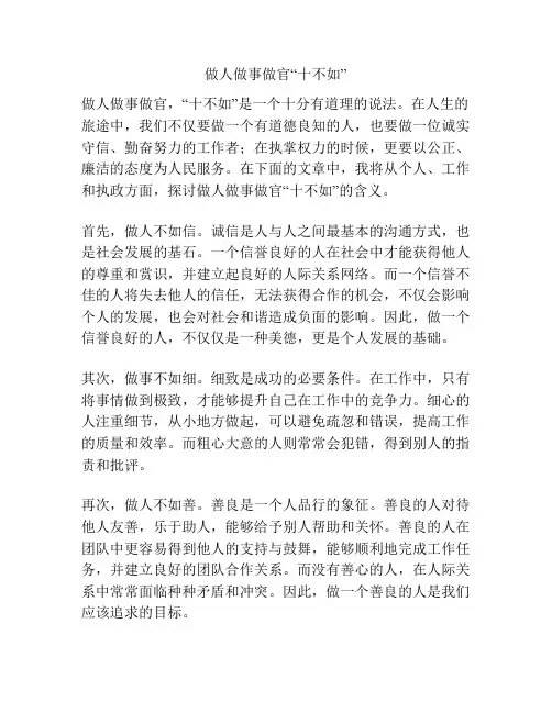 做人做事做官“十不如”