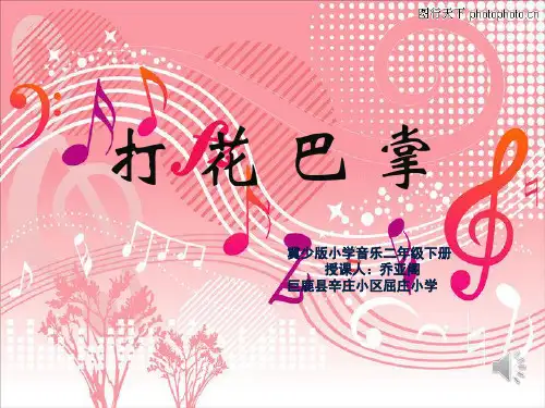 部编二年级下冀少音乐《打花巴掌》乔亚阁PPT课件 一等奖新名师优质课获奖比赛公开下载