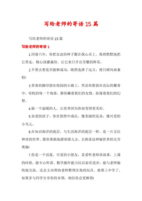 写给老师的寄语15篇