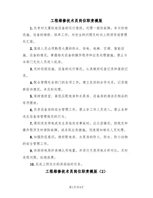 工程维修技术员岗位职责模版（3篇）