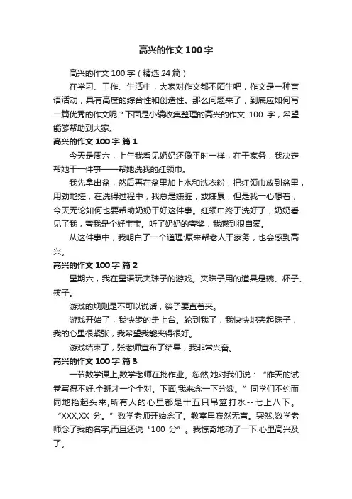 高兴的作文100字