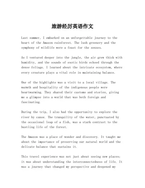 旅游经厉英语作文