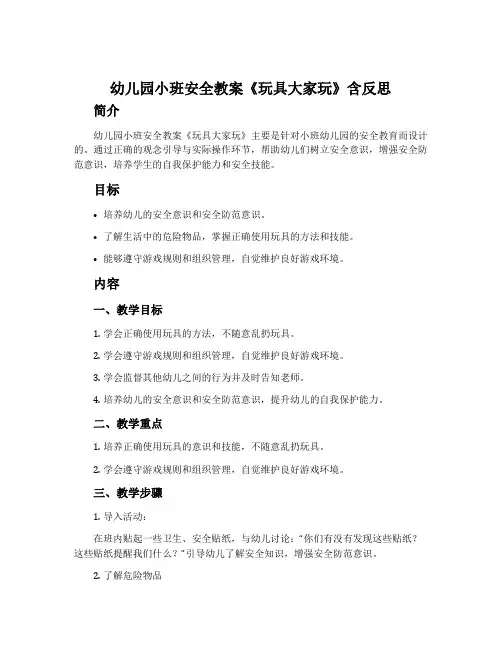 幼儿园小班安全教案《玩具大家玩》含反思