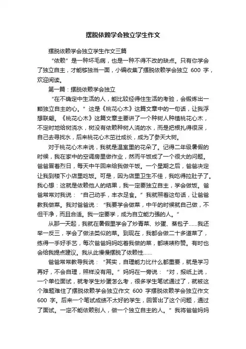 摆脱依赖学会独立学生作文三篇