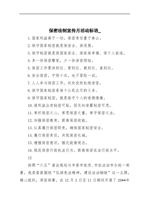 保密法制宣传月活动标语_