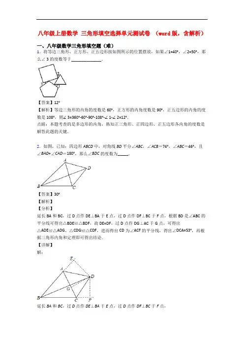 八年级上册数学 三角形填空选择单元测试卷 (word版,含解析)