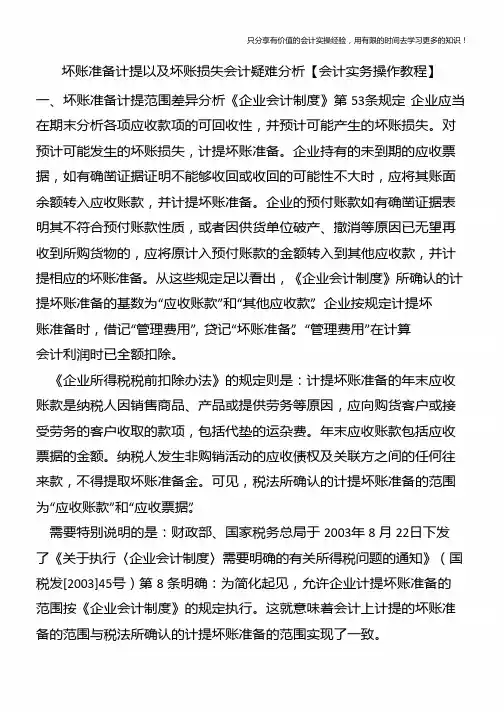 坏账准备计提以及坏账损失会计疑难分析【会计实务操作教程】