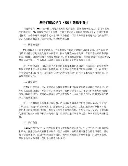 基于问题式学习(PBL)的教学设计