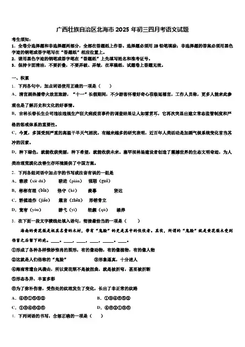 广西壮族自治区北海市2025年初三四月考语文试题含解析