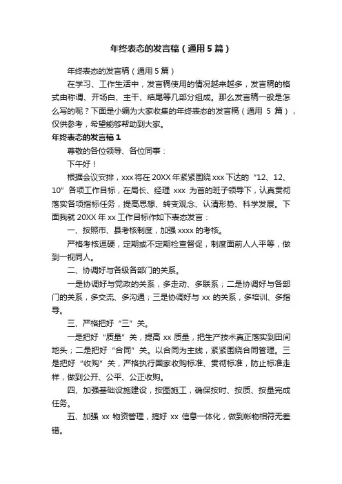 年终表态的发言稿（通用5篇）