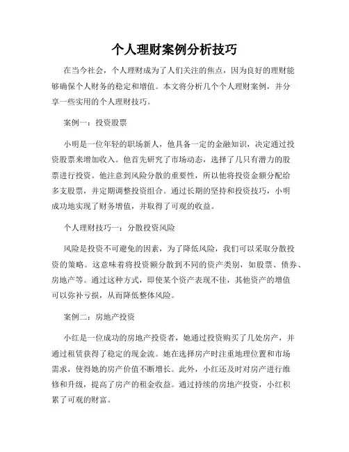 个人理财案例分析技巧