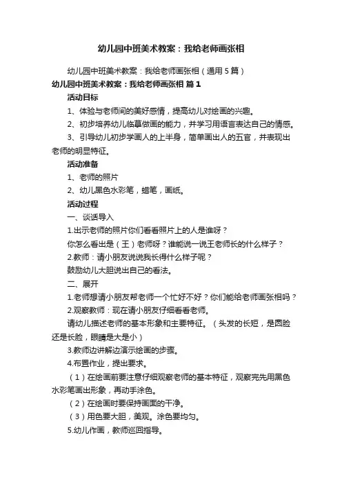 幼儿园中班美术教案：我给老师画张相