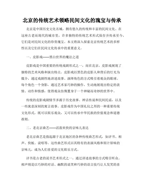 北京的传统艺术领略民间文化的瑰宝与传承