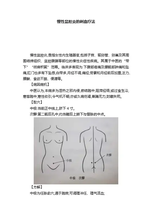 慢性盆腔炎的刺血疗法