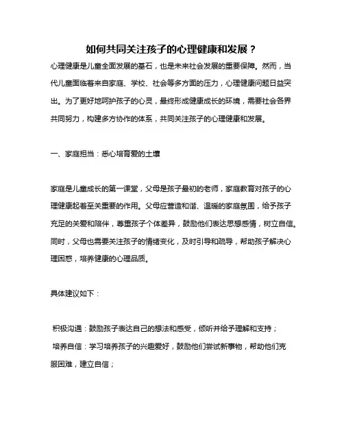 如何共同关注孩子的心理健康和发展？