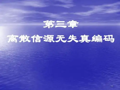 第三章 离散信源无失真编码